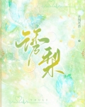 诱梨