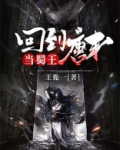 回到唐末当蜀王
