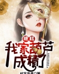 糟糕,我家葫芦成精了!