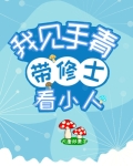 我，见手青，带修士看小人