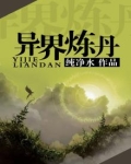 异界炼丹