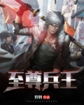 至尊兵王
