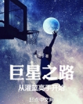 巨星之路:从灌篮高手开始小说