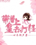 我带着皇室一家穿现代全文免费阅读