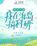 穿书八零我在海岛搞科研七猫