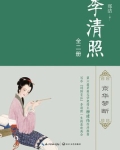 李清照最美的十首词