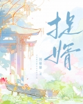 捉婿