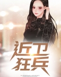 近卫迫击炮兵