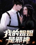 我的姐姐是邪神