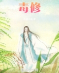 毒修