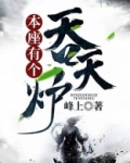 本座有个吞天炉林萧