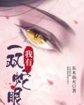 我有一双蛇眼陆祁