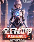 全民机甲：我选择血肉进化！