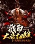 我，截取大帝机缘，从炮灰开始无敌