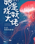 她是捉妖大佬