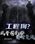 工程狗？我开局先修秦始皇陵