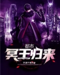 都市冥王归来