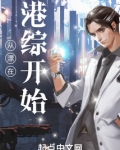 从漂在港综开始
