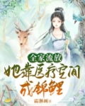 全家流放:她靠医疗空间成锦鲤 起点