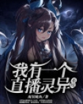 灵异直播系统 小说