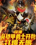 综漫:从铠甲勇士开始打爆无限听书