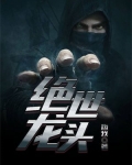 绝世龙头
