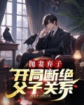 抛妻弃子，开局断绝父子关系