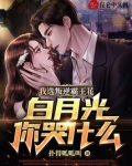 我选叛逆霸王花，白月光你哭什么