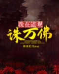 我在道观诛万佛