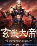 玄武大帝真名叫什么