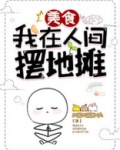 我在人间摆地摊[美食]小说