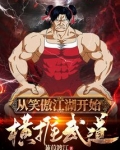 从笑傲江湖开始横推武道小说