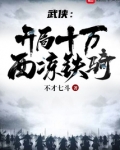 武侠:开局十万西凉铁骑