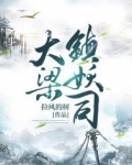 大梁镇妖司百度百科