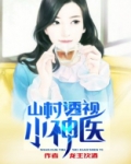 山村小神医傻根