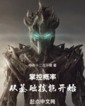 掌控概率：从基础技能开始