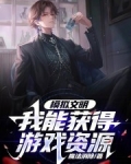 模拟文明，我能获得游戏资源