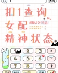 扣1查询女配精神状态