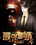 最强邪婿
