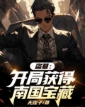 盗墓:开局获得新月