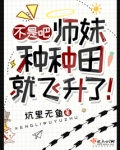不是吧，师妹种种田就飞升了！