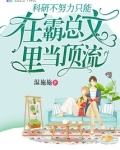研究不努力只能在总裁文当