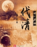 伐清1719TXT下载