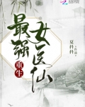 重生最强女医仙 第1章