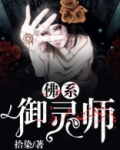 御灵师小说全文免费阅读