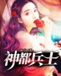 神都兵王