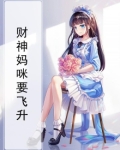 财神妈咪要飞升
