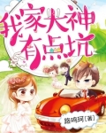 我家大神有点坑小说