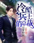 冷酷兵王俏总裁完整版