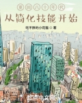 重回八十年代，从简化技能开始
